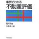 事例でわかる不動産評価 [単行本]