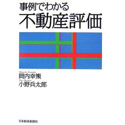 事例でわかる不動産評価 [単行本]