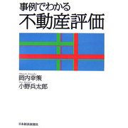 事例でわかる不動産評価 [単行本]