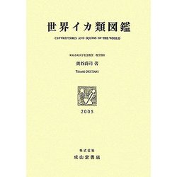 世界イカ類図鑑 [図鑑]
