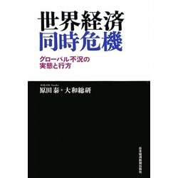 世界経済同時危機―グローバル不況の実態と行方 [単行本]