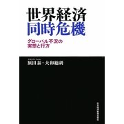 世界経済同時危機―グローバル不況の実態と行方 [単行本]