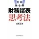 ゼロからの財務諸表思考法 [単行本]