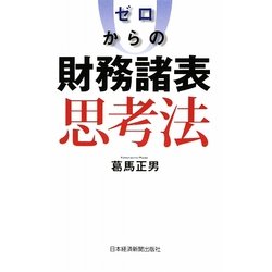 ゼロからの財務諸表思考法 [単行本]