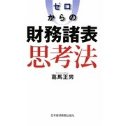 ゼロからの財務諸表思考法 [単行本]