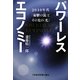 パワーレスエコノミー―2010年代「憂鬱の靄」とその先の「光」 [単行本]