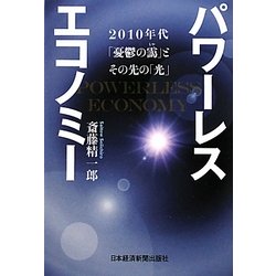 パワーレスエコノミー―2010年代「憂鬱の靄」とその先の「光」 [単行本]