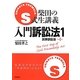 S式生講義 入門訴訟法〈1〉民事訴訟法 第4版 [全集叢書]