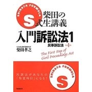 S式生講義 入門訴訟法〈1〉民事訴訟法 第4版 [全集叢書]