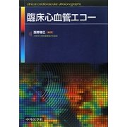 臨床心血管エコー [単行本]