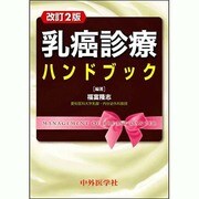 乳癌診療ハンドブック 改訂2版 [単行本]