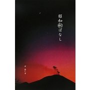 昭和マル秘ばなし [単行本]