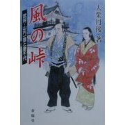 風の峠―武将・山内一豊と妻千代 [単行本]