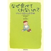 なぜ食べてくれないの?―プロから教わる保育術 [単行本]