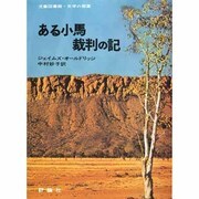ある小馬裁判の記（評論社の児童図書館・文学の部屋） [単行本]