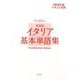イタリア基本単語集 新装版[CD]