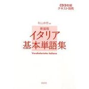 イタリア基本単語集 新装版[CD]