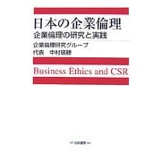 日本の企業倫理―企業倫理の研究と実践 [単行本]