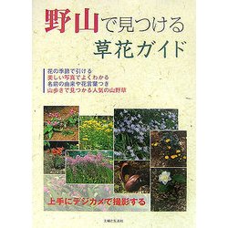 野山で見つける草花ガイド [単行本]
