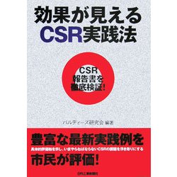 効果が見えるCSR実践法―CSR報告書を徹底検証! [単行本]