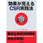 効果が見えるCSR実践法―CSR報告書を徹底検証! [単行本]