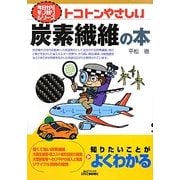 トコトンやさしい炭素繊維の本(B&Tブックス―今日からモノ知りシリーズ) [単行本]