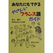 あなたにもできるやさしいフランス語ガイド [単行本]