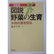 図説 野菜の生育―本物の姿を知る 新装版 [単行本]