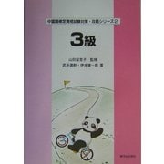 中国語検定資格試験対策・攻略シリーズ〈2〉3級 [単行本]