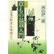 図解 草もの盆栽入門―四季の野草を鉢植えに [単行本]