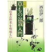 図解 草もの盆栽入門―四季の野草を鉢植えに [単行本]