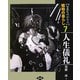 写真ものがたり 昭和の暮らし〈7〉人生儀礼 [全集叢書]