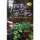 四季のハーブガーデン―育てて楽しむ香りの暮らし(自然派ライフ) [単行本]