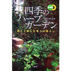 四季のハーブガーデン―育てて楽しむ香りの暮らし(自然派ライフ) [単行本]