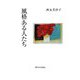 風格ある人たち [単行本]