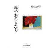 風格ある人たち [単行本]