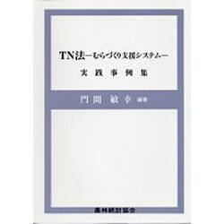 TN法―むらづくり支援システム 実践事例集 [単行本]