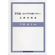 TN法―むらづくり支援システム 実践事例集 [単行本]