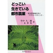 どっこい生きている都市農業―参加型地域社会とアグリマーケティング [単行本]