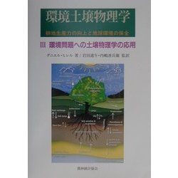 環境土壌物理学〈3〉環境問題への土壌物理学の応用―耕地生産力の向上と地球環境の保全 [単行本]