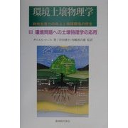 環境土壌物理学〈3〉環境問題への土壌物理学の応用―耕地生産力の向上と地球環境の保全 [単行本]