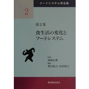 食生活の変化とフードシステム(フードシステム学全集〈第2巻〉) [単行本]