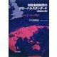 財政金融制度のグローバルスタンダード―ロンドンからの視点 増補改訂版 [単行本]