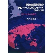 財政金融制度のグローバルスタンダード―ロンドンからの視点 増補改訂版 [単行本]