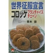 世界征服宣言コロッケフランチャイズチェーン [単行本]