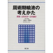 周術期輸液の考えかた [単行本]