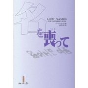 名を喪って [単行本]