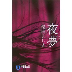 夜夢(祥伝社文庫) [文庫]
