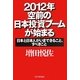2012年・空前の日本投資ブームが始まる―日本と日本人がいまできること、すべきこと [単行本]
