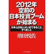2012年・空前の日本投資ブームが始まる―日本と日本人がいまできること、すべきこと [単行本]